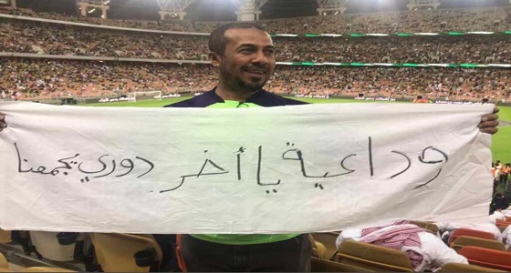 أهلاوي يحمل لافتة موجهة للاتحاديين: &#8221; وداعية يا آخر دوري يجمعنا &#8220;