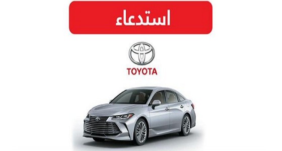 “ التجارة ” تعلن استدعاء 1222 مركبة تويوتا ” أفالون “