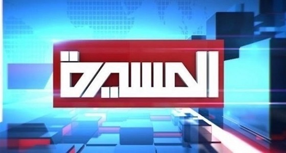 بعد أيام من إسقاط بثها.. حجب قناة ” المسيرة ” الحوثية