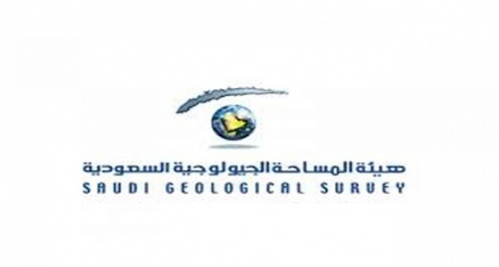 هيئة المساحة الجيولوجية السعودية تعلن عن وظائف شاغرة