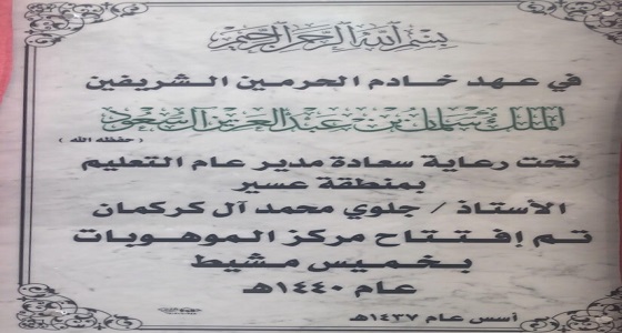 تدشين معرض ” الإبداع العلمي2019 ” بتعليم عسير