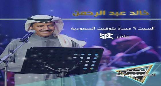 خالد عبد الرحمن يعود إلى جمهوره من خلال ” نجم السعودية “