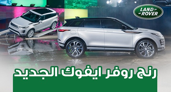 أهم 7 معلومات عن رنج روفر ايفوك 2020 الجديدة كليا Range Rover Evoque