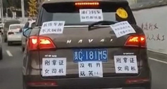 امرأة تصبح حديث الشارع بعد أن لصق زوجها هذه اللوحات على سيارتها