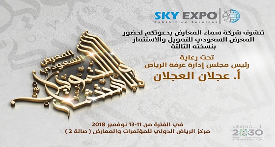 فرص تمويلية منوعة في معرض التمويل والاستثمار