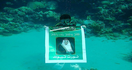 من أعماق البحر.. شاهد كيف عبر هذا الطفل عن سعادته بزيارة خادم الحرمين إلى تبوك