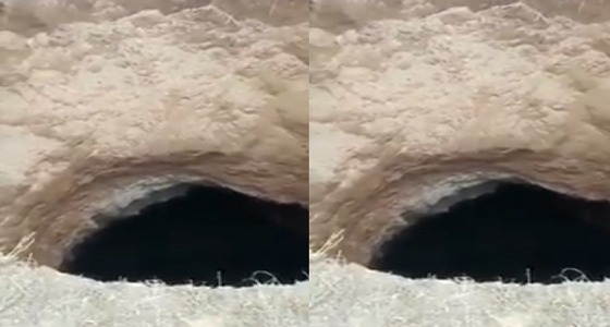بالفيديو.. حفرة عملاقة تظهر في منطقة ساجر