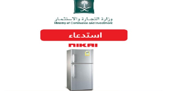 ” التجارة ” تدعو إلى التوقف الفوري عن استخدام ثلاجة ” نيكاي NIKAI “