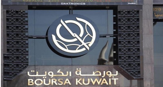 صورة لبورصة الكويت بـ 795 ألف دولار