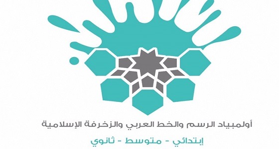 تعليم تبوك يستضيف أولمبياد الرسم والخط العربي والزخرفة الإسلامية غدا