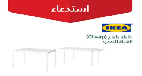 ” التجارة ” تعلن عن استدعاء طاولة طعام ” Glivarp ” من إيكيا