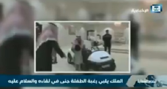 بالفيديو..تفاصيل لقاء خادم الحرمين الشريفين مع طفلة القريات