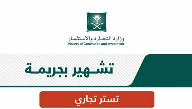 التشهير بمواطن ووافد في جريمة التستر التجاري وغسل الأموال