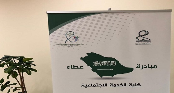 بالصور.. جامعة الأميرة نورة بنت عبدالرحمن تقيم ملتقى العطاء وطن