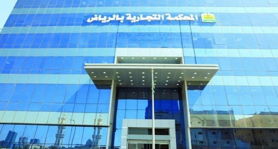 ” تجارية الرياض ” تعيد 200 ألف ريال لمساهم خدعته شركة عمالية