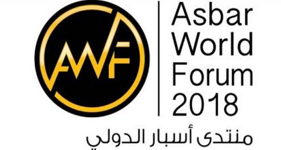 منتدى أسبار الدولي 2018 ينطلق غدا في الرياض