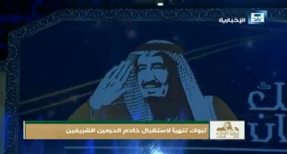 بالفيديو.. أجواء من حفل استقبال أهالي تبوك لخادم الحرمين