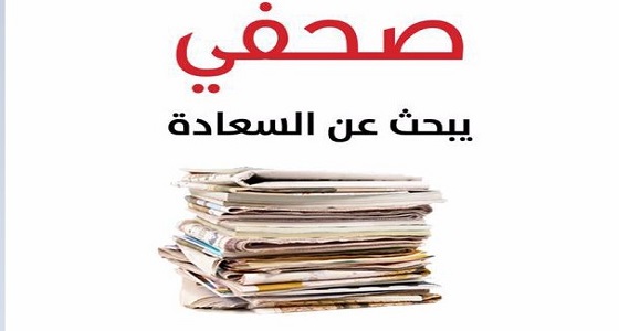 كتاب صحفي يبحث عن السعادة