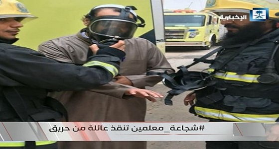 بالفيديو.. شجاعة معلمين تنقذ عائلة من حريق في عرعر