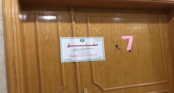 بالصور.. إغلاق عيادة غير مرخصة لممارسة أنشطة طبية بشكل مخالف بالرياض