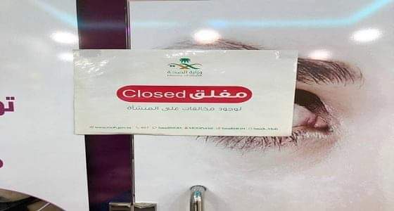 بالصور.. ” صحة الرياض ”  تغلق عيادة للتجميل بأحد مراكز الأسنان