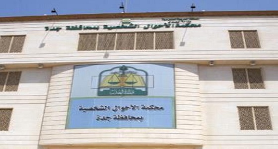 إلزام خليجي بدفع 1.5 مليون ريال لزوجته السعودية بجدة