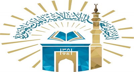 وظائف شاغرة للرجال في الجامعة الإسلامية