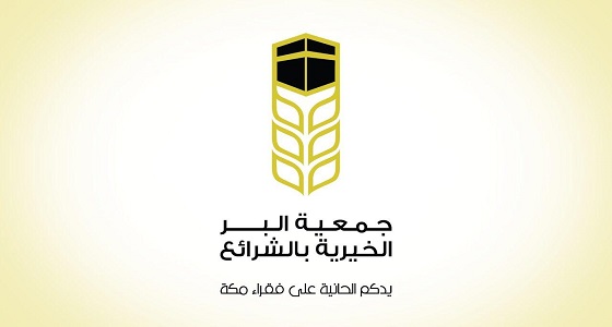 من داخل حدود الحرم.. بر الشرائع تطلق وقفها الخيري ” بركة مكة “