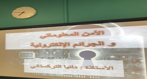 40 متدربة بمركز الحي المتعلم الثاني في مكة يتعرفن على الأمن المعلوماتي والجرائم