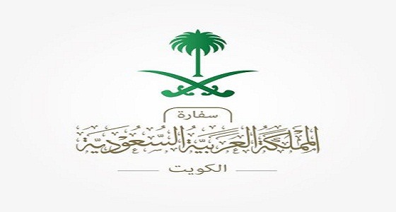 السفارة في الكويت : يجب متابعة تقارير الأحوال الجوية من الجهات الرسمية
