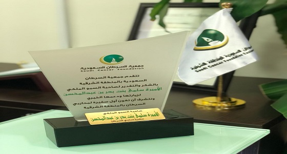 الأميرة سلمى بنت بدر بن عبدالمحسن أول سفيرة لمحاربي السرطان بالشرقية