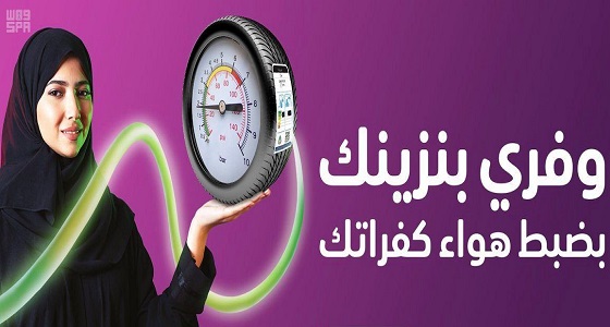 ” معيار كفاءة الطاقة للإطارات ” يقلل من استهلاك الوقود بمقدار 2 – 4 % للمركبات الخفيفة