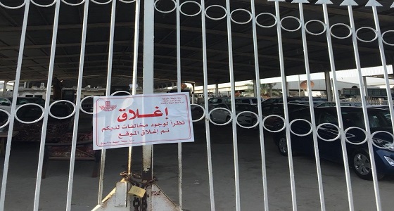 إغلاق 6 معارض للسيارات بالدمام