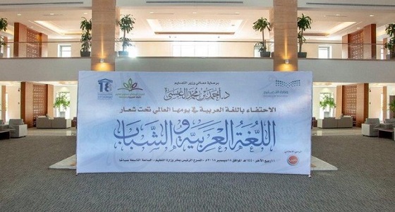 بالفيديو والصور.. هكذا احتفلت المملكة باليوم العالمي للغة العربية