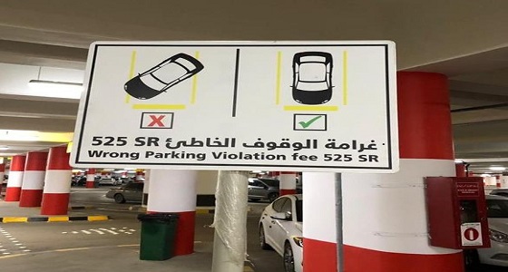 الكشف عن قيمة غرامة الوقوف الخاطئ بمواقف مطار الرياض