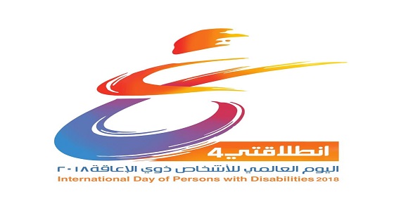 غدا.. انطلاق ” معرض انطلاقتي 4 ” بمناسبة اليوم العالمي للأشخاص ذوي الإعاقة