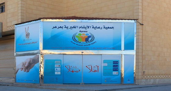 جمعية ” رعاية الأيتام ” بعرعر تودع أكثر من 200 ألف ريال كسوة الشتاء للمستفيدين