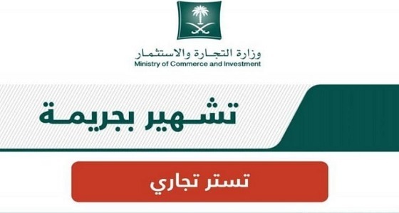 التشهير بمواطن ووافد في جريمة التستر التجاري (صورة)