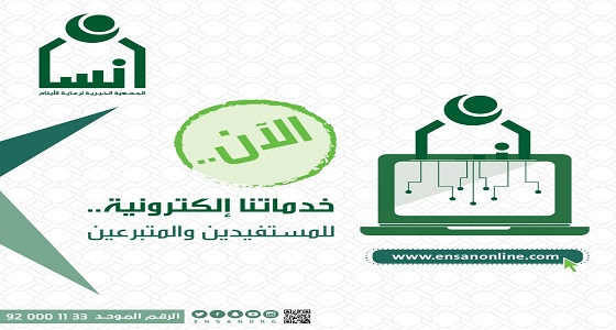 جمعية إنسان تطلق خدماتها للمستفيدين عبر البوابة الإلكترونية