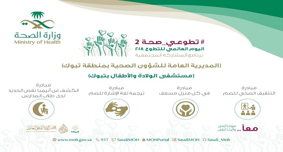 مستشفى الولادة والاطفال بتبوك يقدم 4 مبادرات تطوعية نوعية