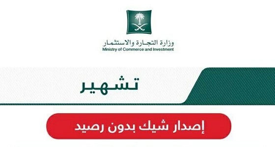 التشهير بـ 10 أشخاص أصدروا شيكات بدون رصيد