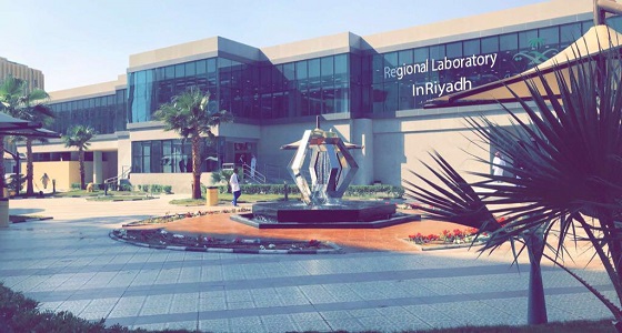 المختبر الإقليمي بالرياض يحقق اعتماد CAP الأعلى عالميا