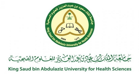 وظائف شاغرة في جامعة الملك سعود للعلوم الصحية