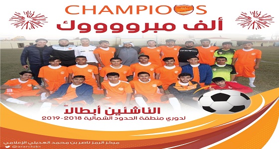 ناشئوا عرعر أبطالا لدوري الشمالية