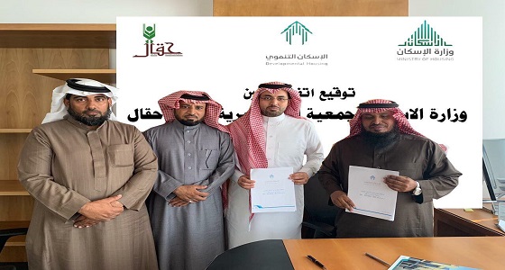 جمعية البر الخيرية بحقال توقع اتفاقية شراكة مع وزارة الإسكان
