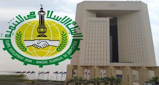 وظائف إدارية شاغرة في البنك الإسلامي للتنمية