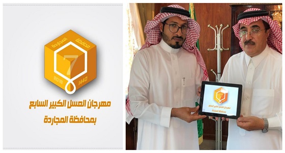 آل حموض يدش شعار وهوية مهرجان العسل الكبير السابع بالمجاردة