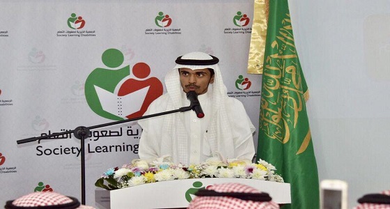 بالصور.. ” صعوبات التعلم ” تدشن جائزة التميز في دورتها السابعة
