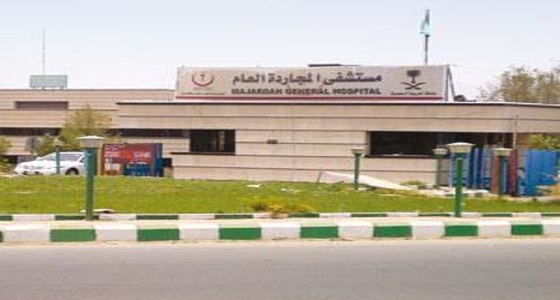 مستشفى المجاردة تكشف سبب إصابة العائلة اليمنية
