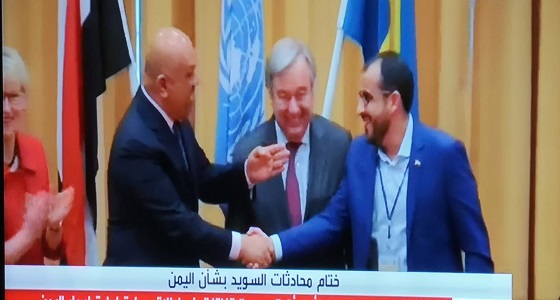 بالفيديو.. ممثلي الشرعية يصافحوا الحوثيين في ختام مشاورات السويد